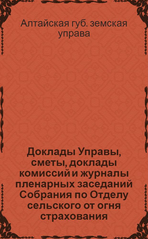 Доклады Управы, сметы, доклады комиссий и журналы пленарных заседаний Собрания по Отделу сельского от огня страхования...