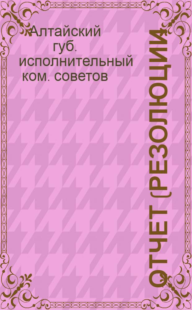 Отчет (резолюции) заседания 3-й сессии 6-го созыва Алтайского губернского исполнительного комитета