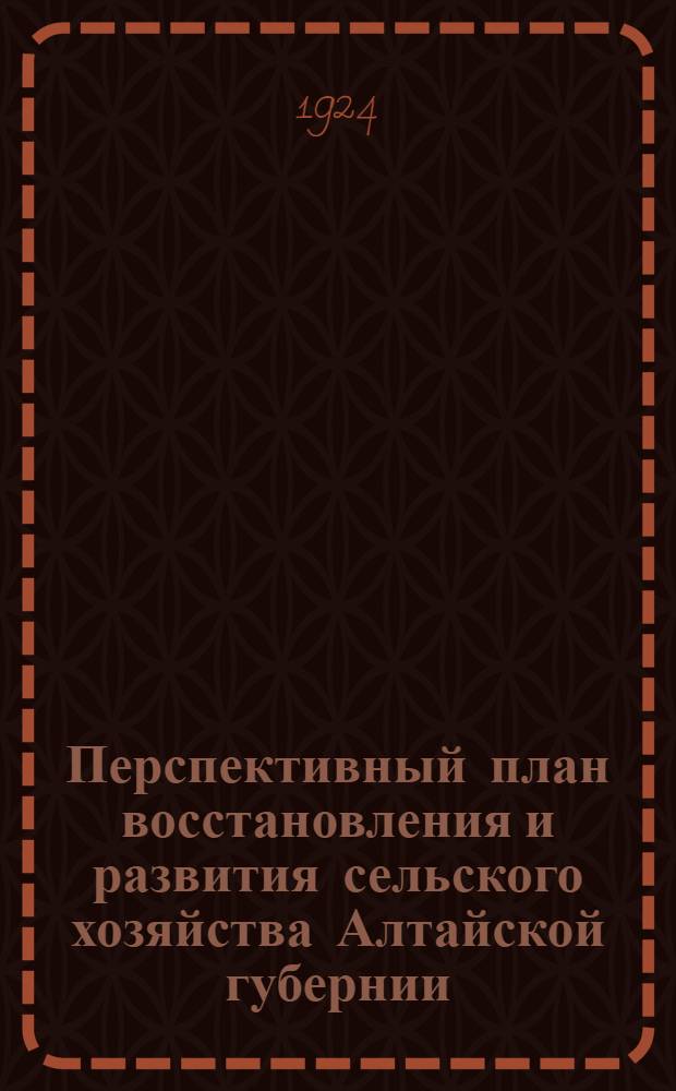 Перспективный план восстановления и развития сельского хозяйства Алтайской губернии