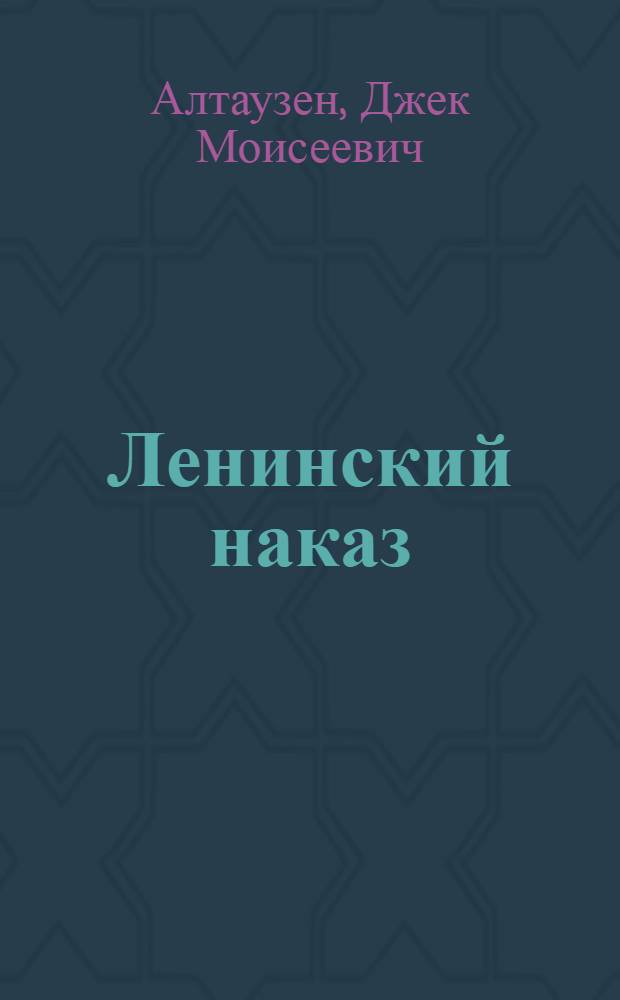 Ленинский наказ : Повесть в стихах