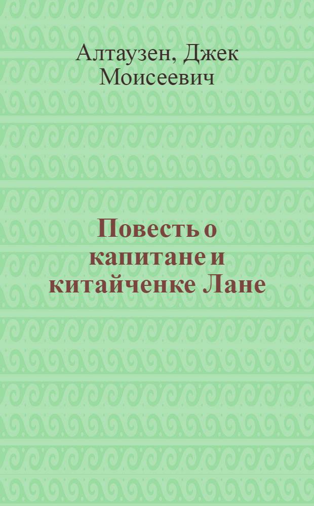 Повесть о капитане и китайченке Лане : Стихи