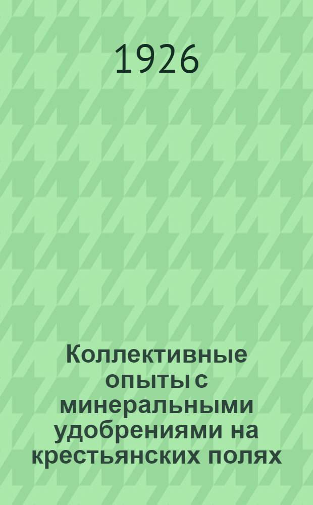 Коллективные опыты с минеральными удобрениями на крестьянских полях