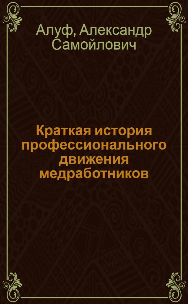 Краткая история профессионального движения медработников : Пособие для лекторов и кружков профпропаганды