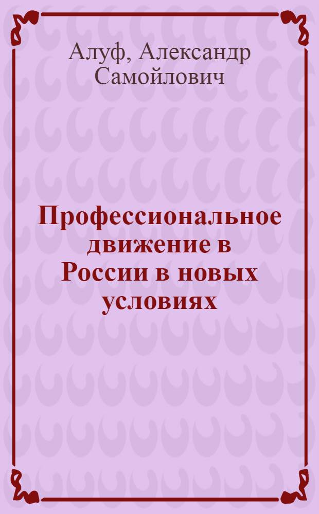Профессиональное движение в России в новых условиях : Пособие для лекторов и кружков профдвижения