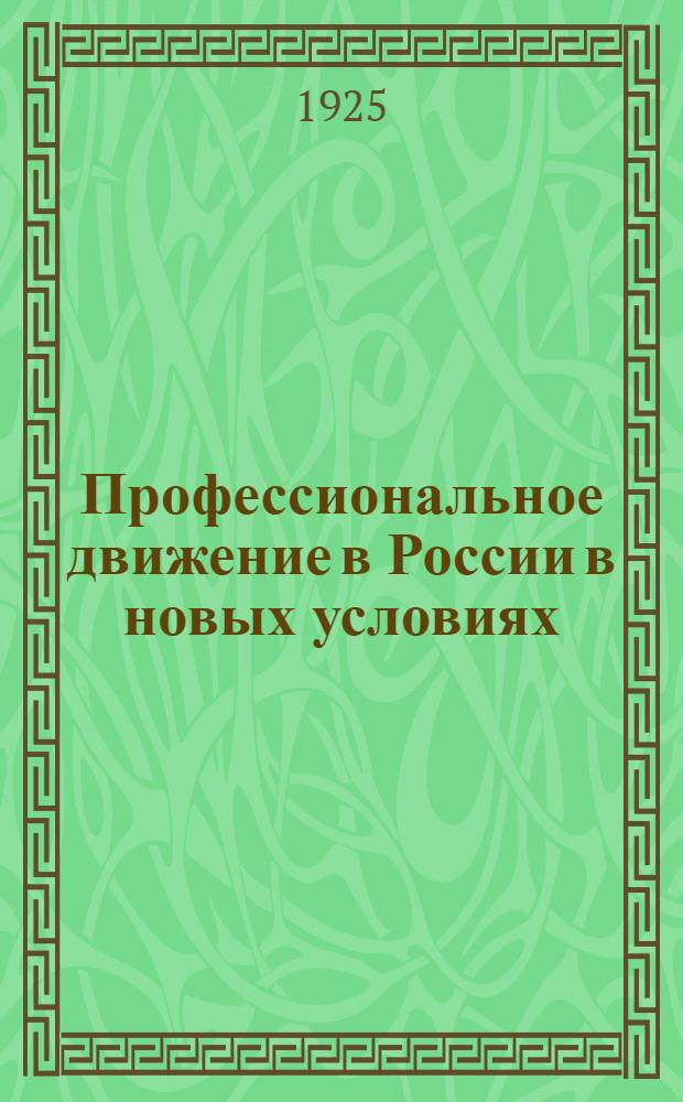 Профессиональное движение в России в новых условиях : (От перехода к новым задачам до VI Съезда профсоюзов) : Пособие для лекторов и кружков профдвижения