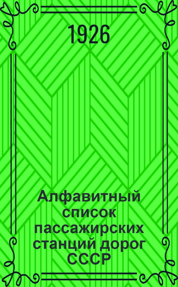 Алфавитный список пассажирских станций дорог СССР