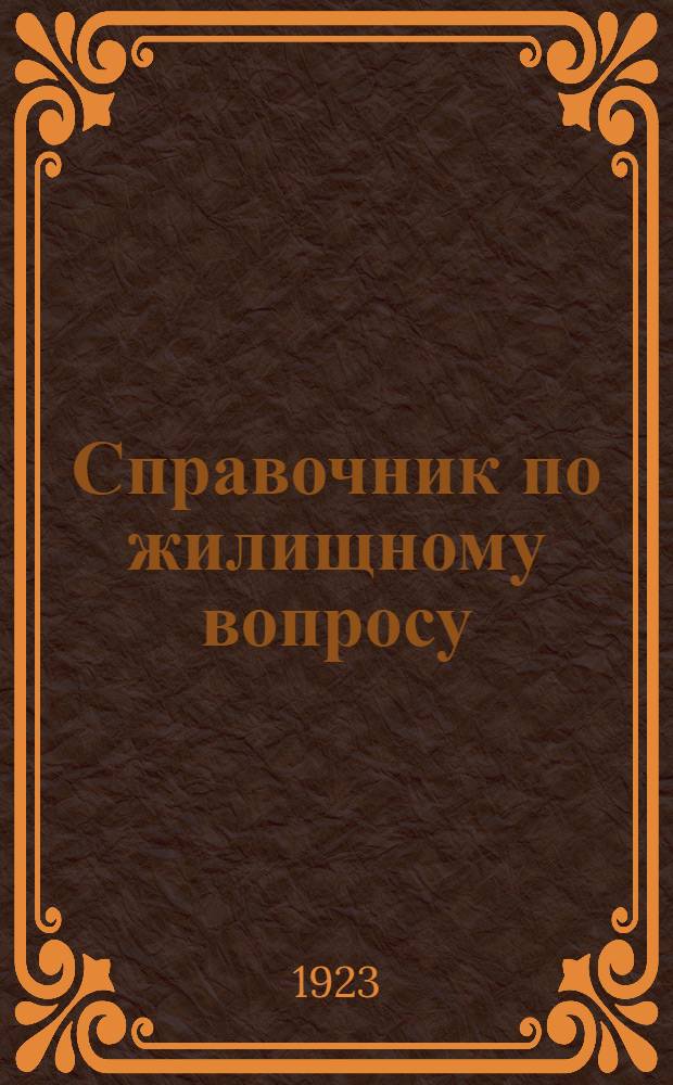 Справочник по жилищному вопросу