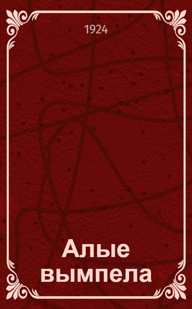 Алые вымпела : Сб. краснофлот. лит. творчества