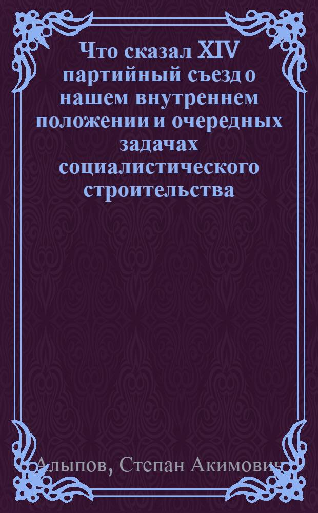 Что сказал XIV партийный съезд о нашем внутреннем положении и очередных задачах социалистического строительства : (Изложено по докл. тов. Сталина)