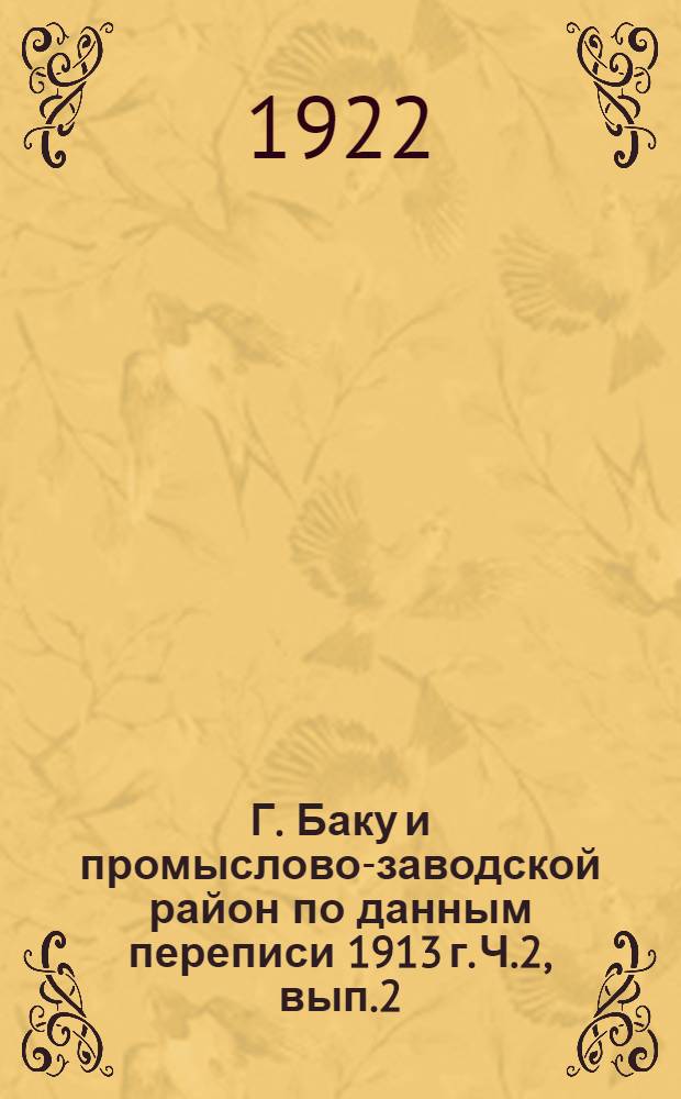 Г. Баку и промыслово-заводской район по данным переписи 1913 г. Ч.2, вып.2 : Население