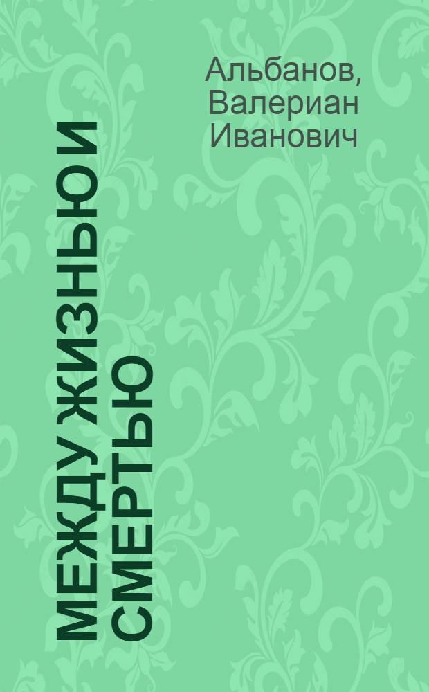 Между жизнью и смертью : Дневник участника экспедиции Брусилова