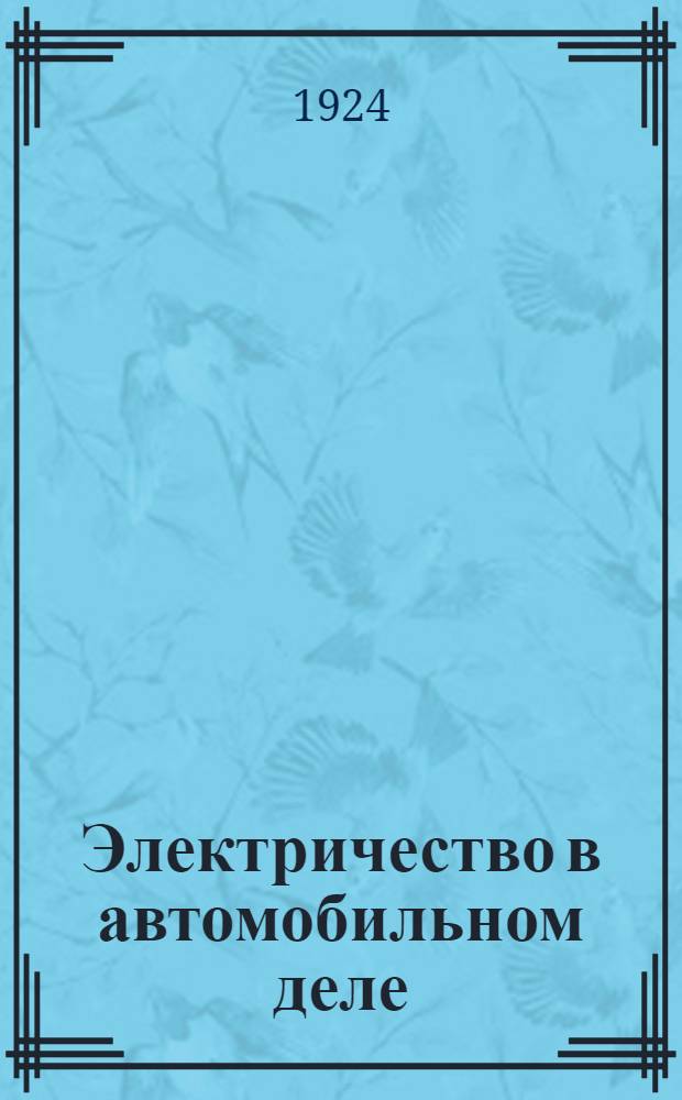 Электричество в автомобильном деле