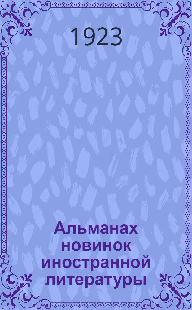 Альманах новинок иностранной литературы