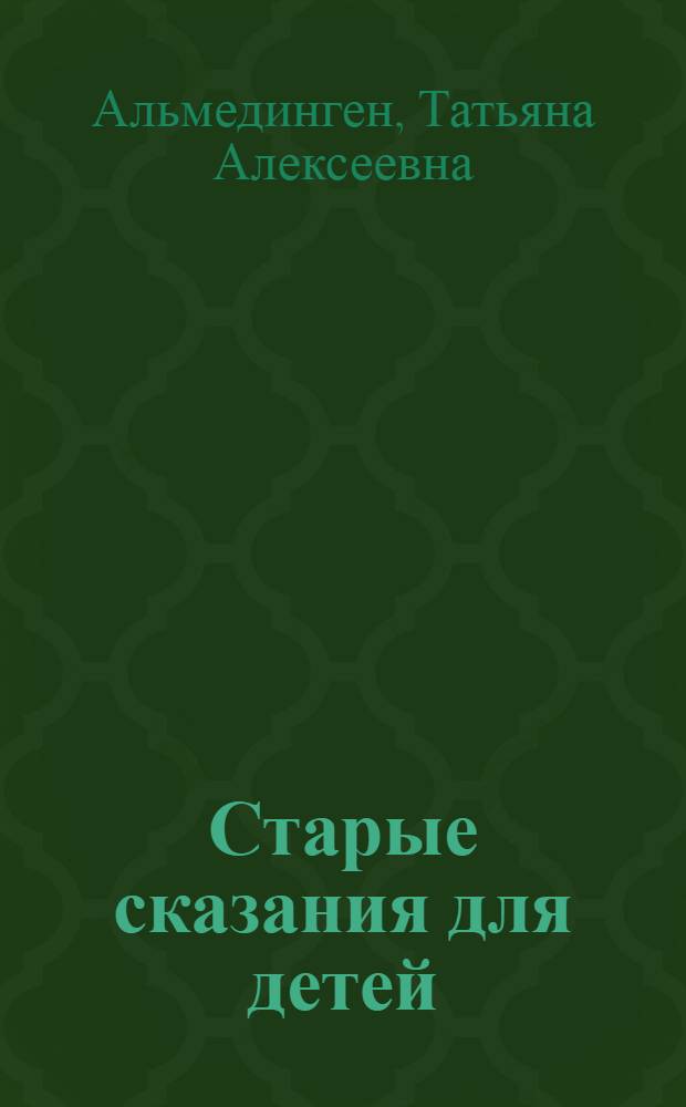 Старые сказания для детей