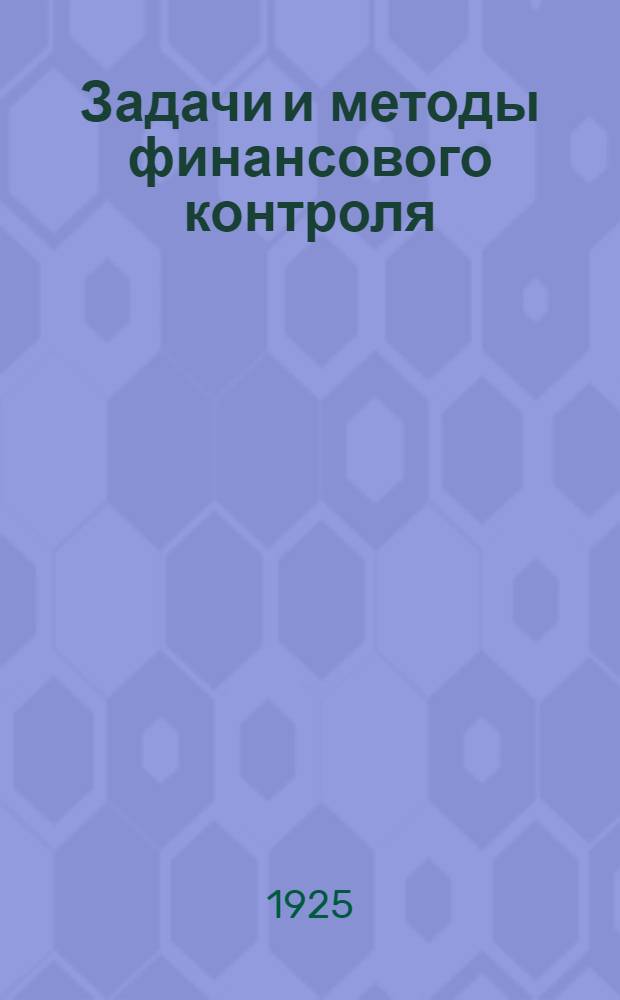 Задачи и методы финансового контроля