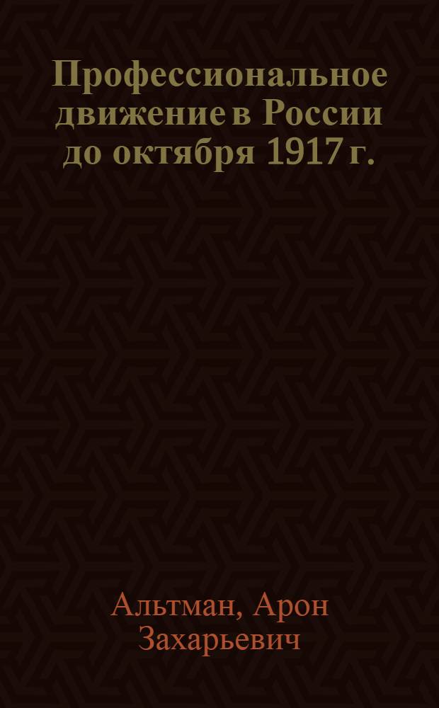 Профессиональное движение в России до октября 1917 г. : (Конспект лекции)