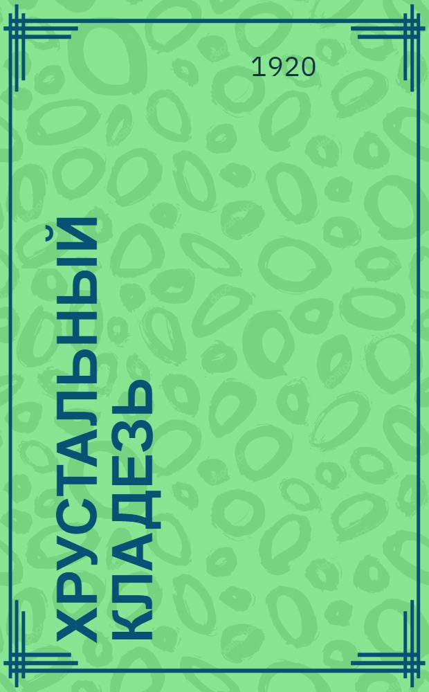 Хрустальный кладезь : Стихотворения