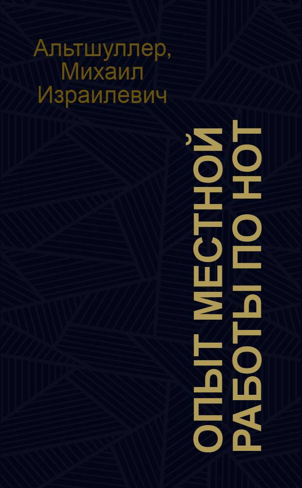 Опыт местной работы по НОТ