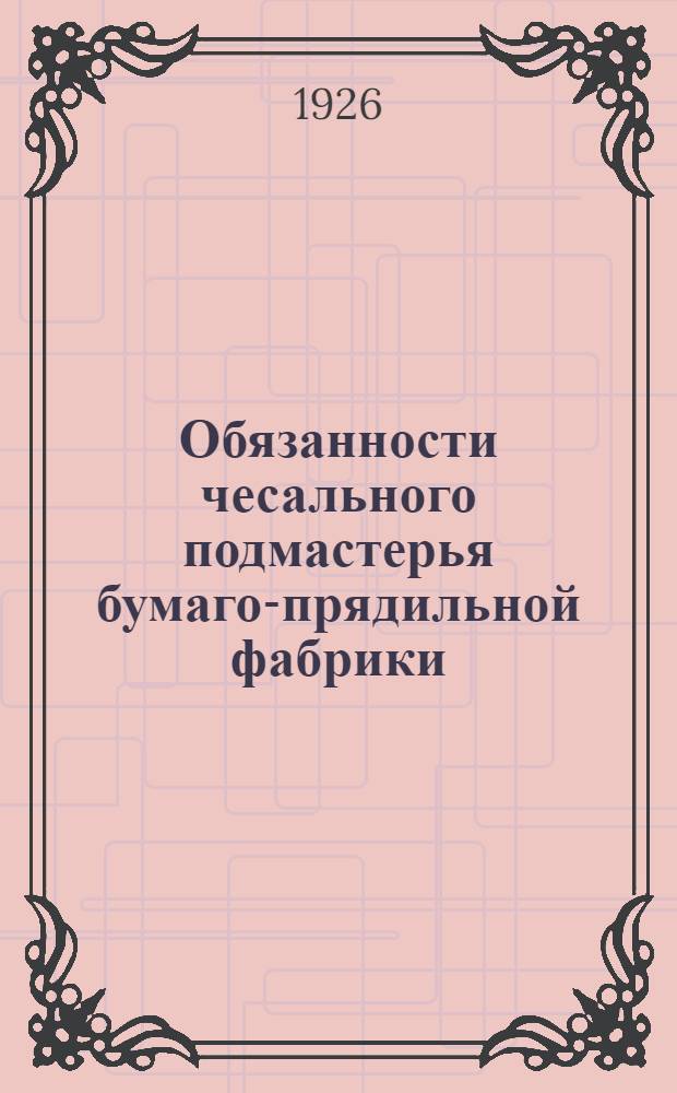 Обязанности чесального подмастерья бумаго-прядильной фабрики