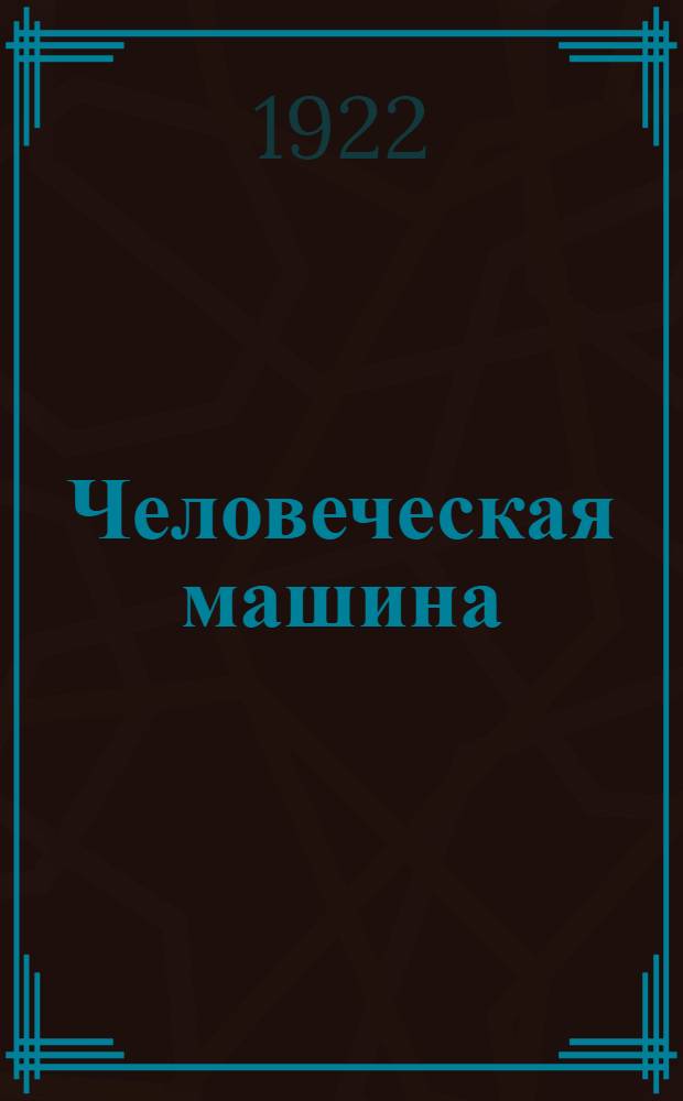 Человеческая машина : Науч. основы проф. труда