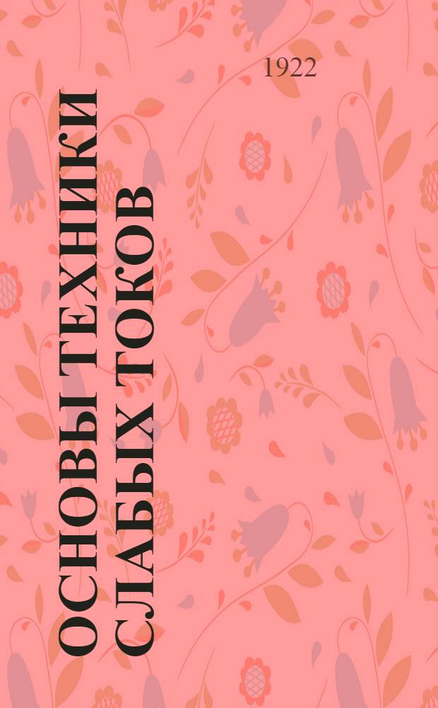 Основы техники слабых токов