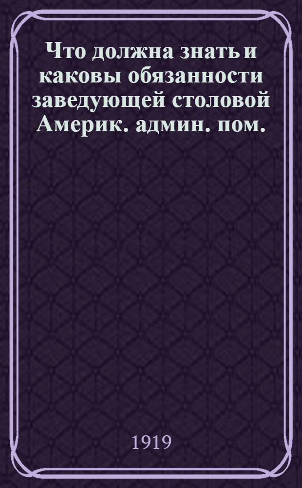 Что должна знать и каковы обязанности заведующей столовой Америк. админ. пом.