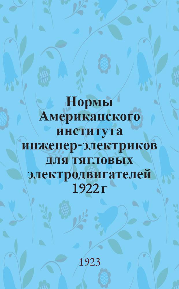 Нормы Американского института инженер-электриков для тягловых электродвигателей 1922 г.