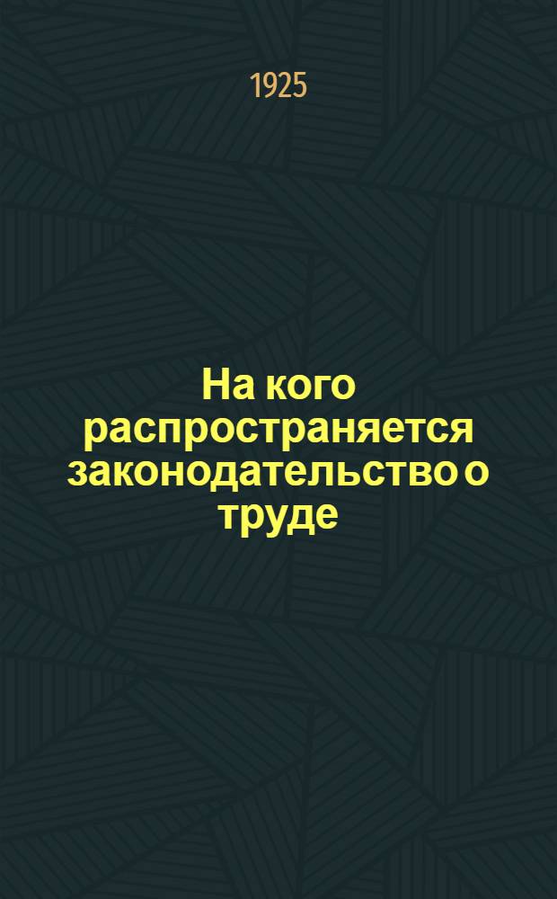 На кого распространяется законодательство о труде