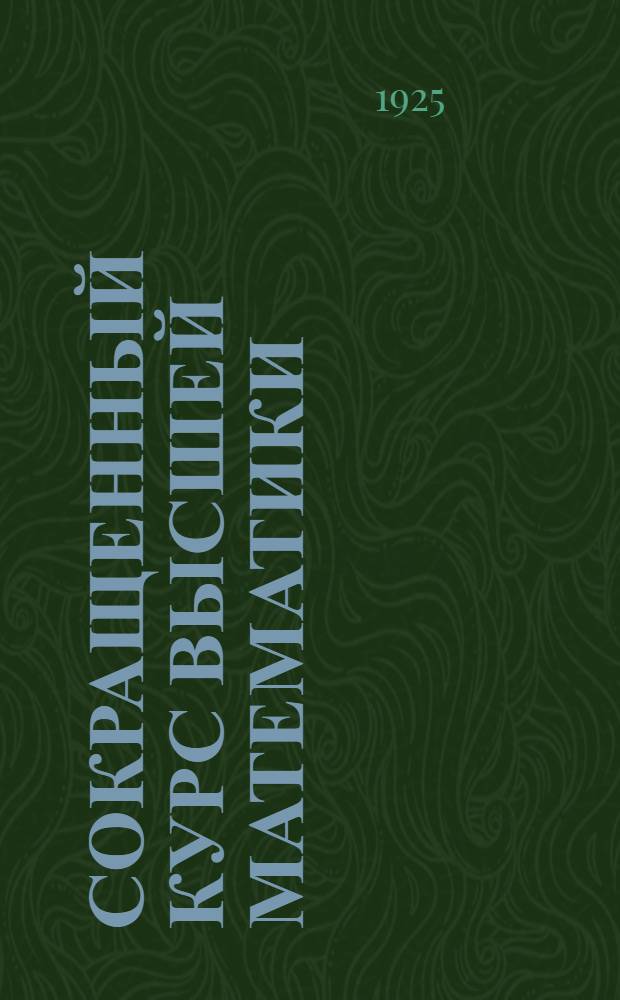 Сокращенный курс высшей математики : Курс, чит. в Азерб. политехн. ин-те на хим. отд. технол. фак., на с.-х. фак. и на естеств. отд. пед. фак. Азерб. гос. ун-та. Ч.1 : Введение и аналитическая геометрия на плоскости