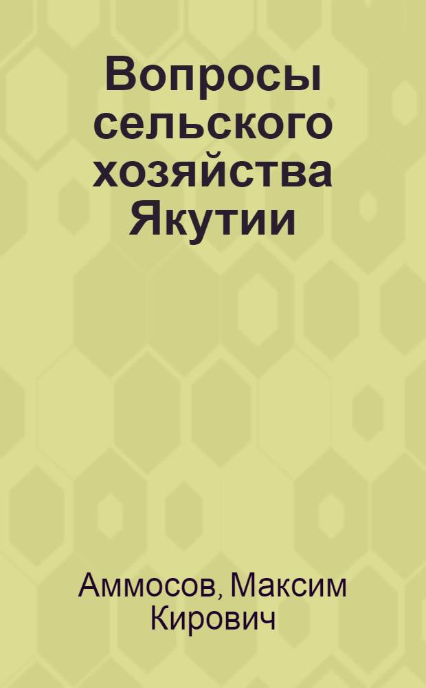Вопросы сельского хозяйства Якутии : (Материалы и тезисы)