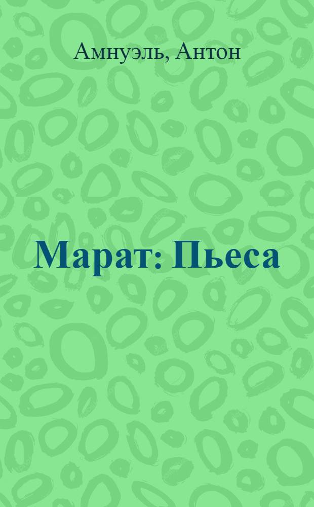 Марат : Пьеса