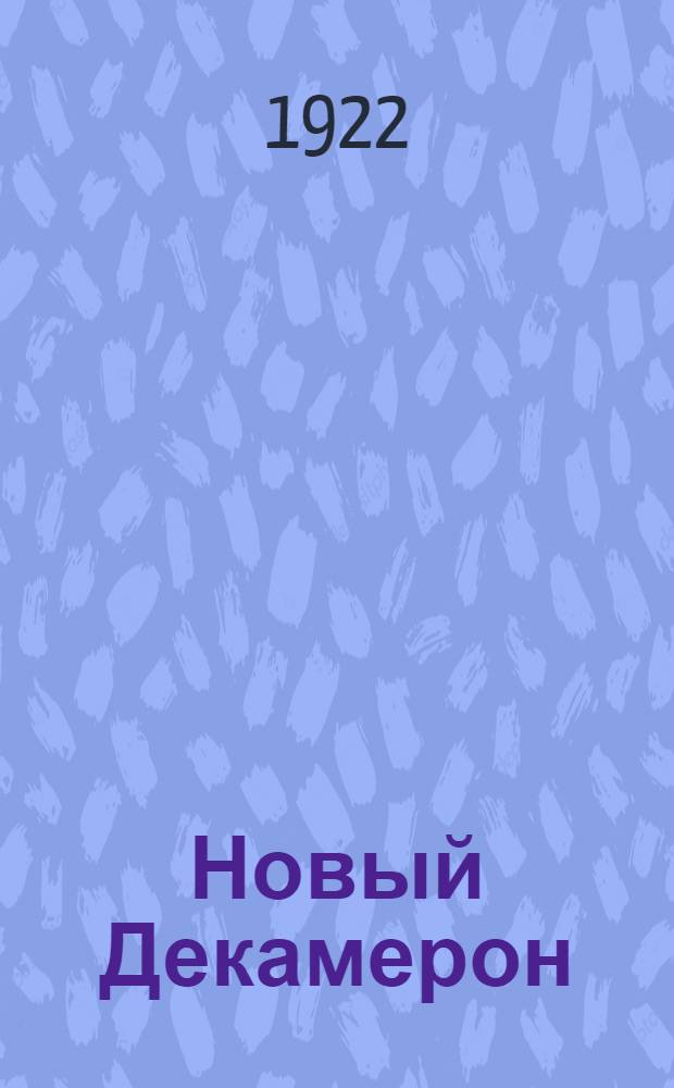 Новый Декамерон : Новеллы из соврем. жизни. Новелла 2 : Мать или дочь