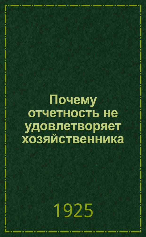 Почему отчетность не удовлетворяет хозяйственника