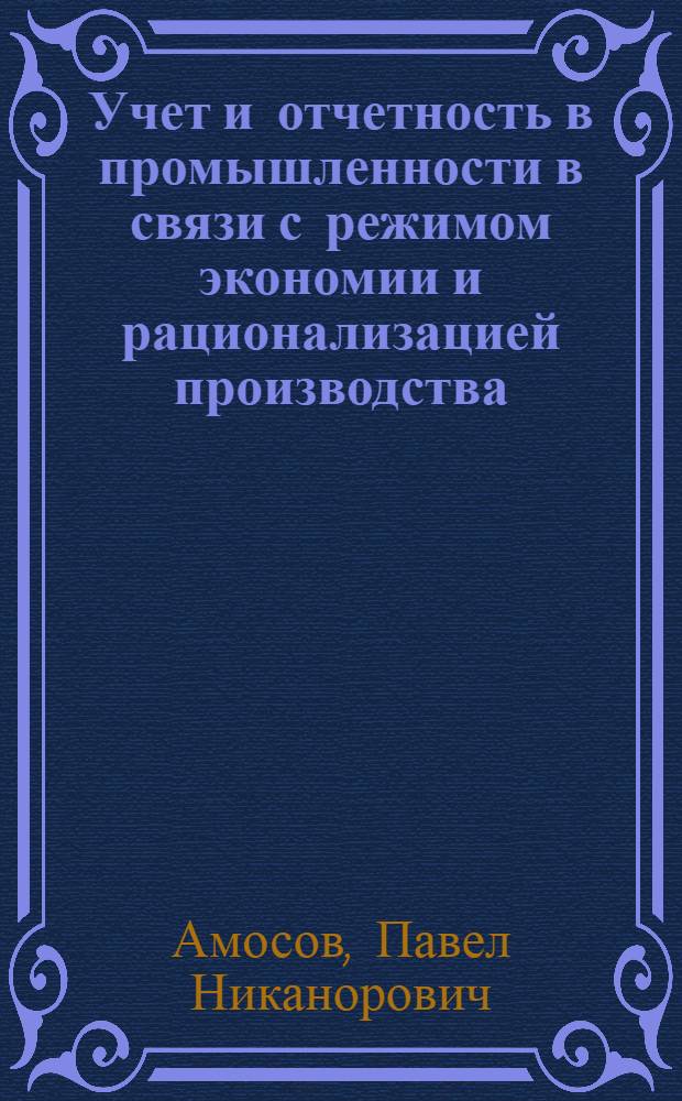 Учет и отчетность в промышленности в связи с режимом экономии и рационализацией производства : (Попул. очерк)