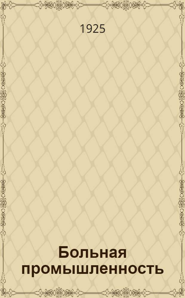 Больная промышленность : I. Больная промышленность. II. Победа машины