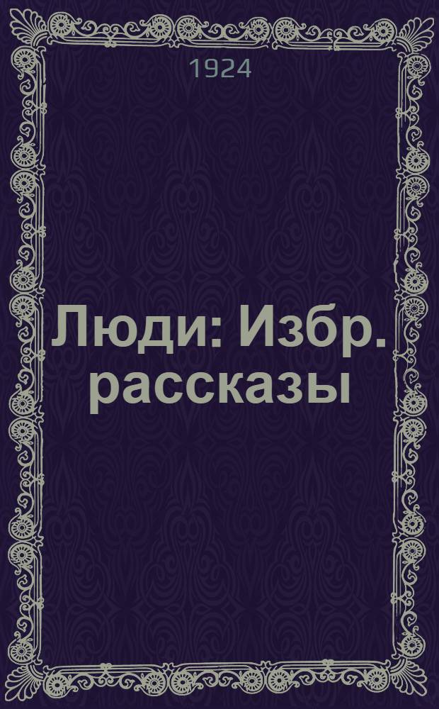 Люди : Избр. рассказы