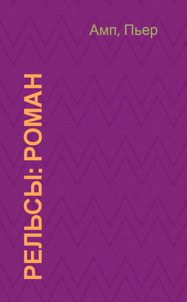 Рельсы : Роман