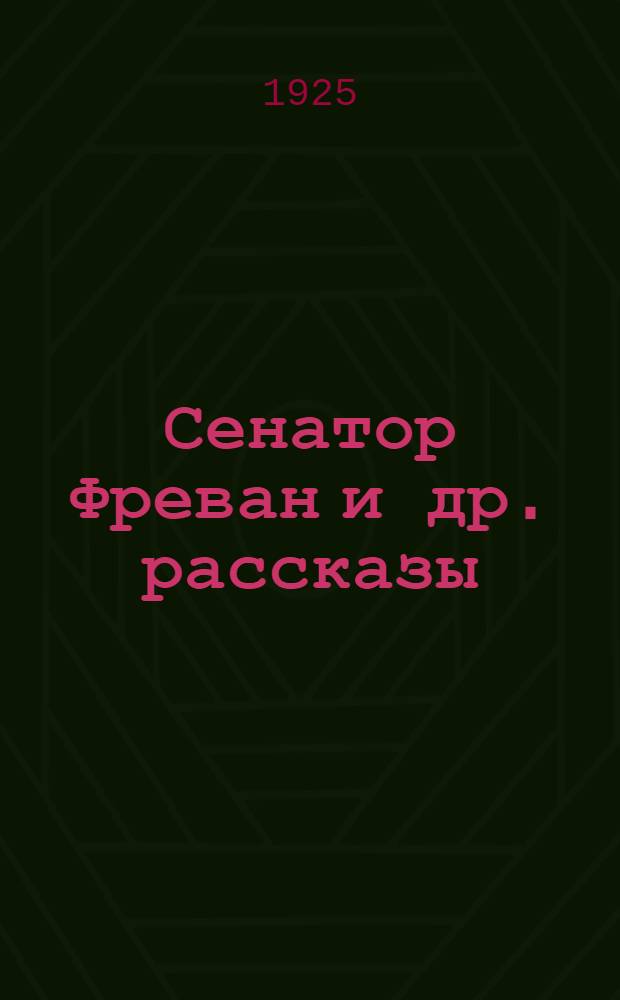 Сенатор Фреван [и др. рассказы]