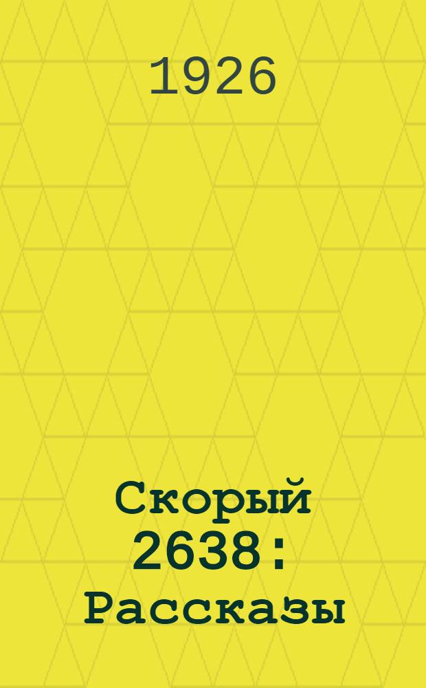 Скорый 2638 : Рассказы