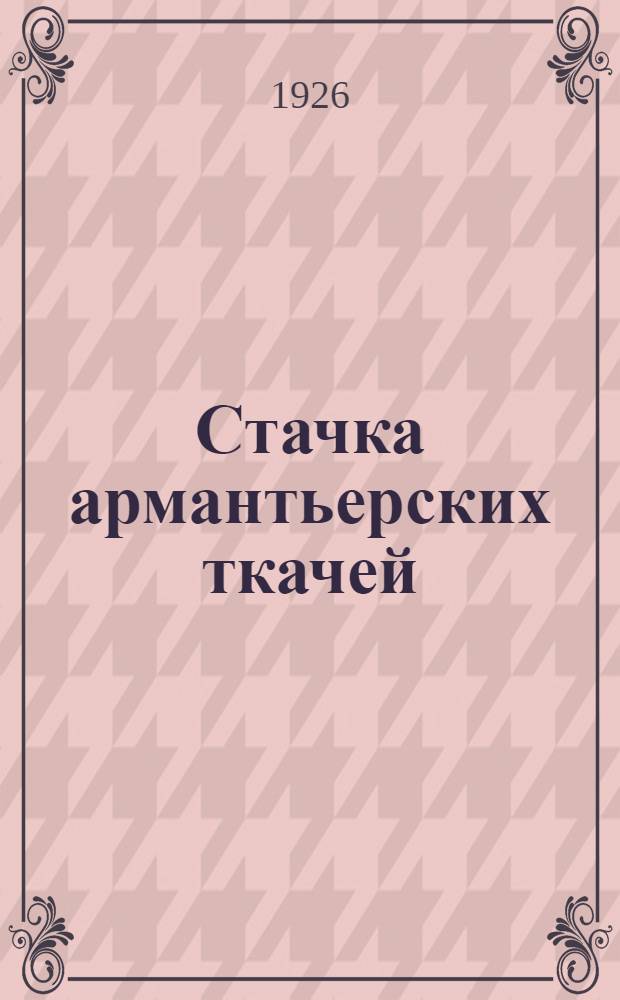 Стачка армантьерских ткачей