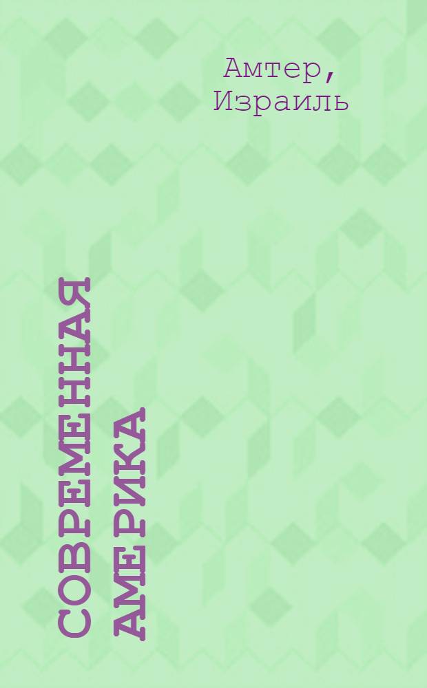 Современная Америка