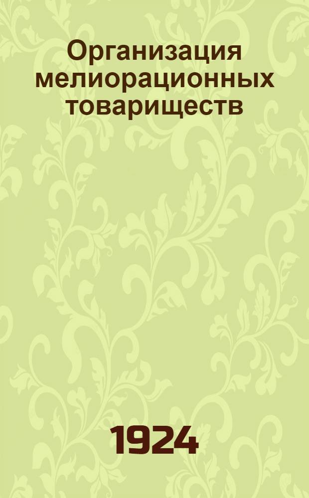 Организация мелиорационных товариществ