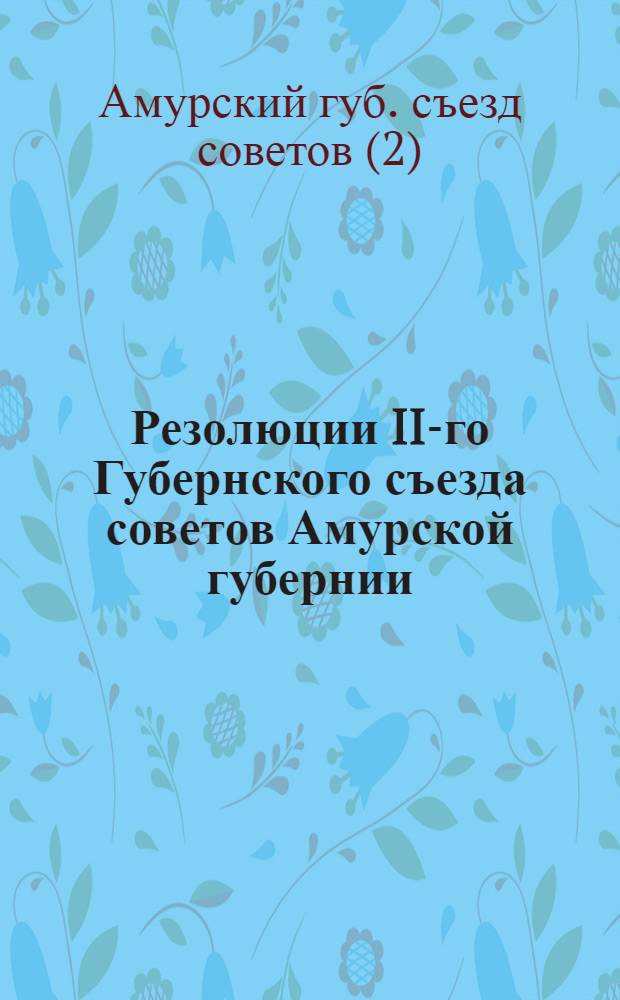 Резолюции II-го Губернского съезда советов Амурской губернии