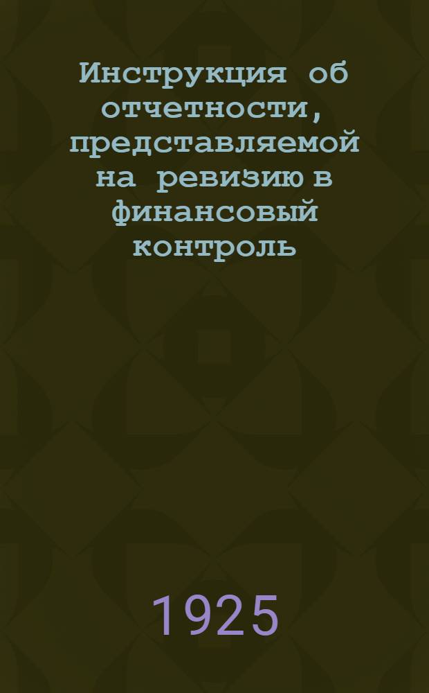 Инструкция об отчетности, представляемой на ревизию в финансовый контроль