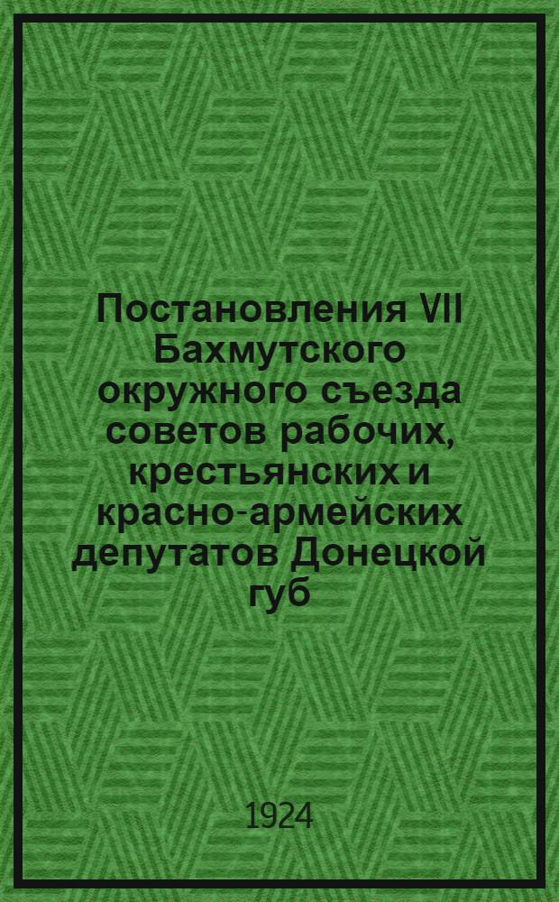 Постановления VII Бахмутского окружного съезда советов рабочих, крестьянских и красно-армейских депутатов Донецкой губ. (3-6 января 1924 г.) : Окр. бюджет 1923-24 бюдж. г