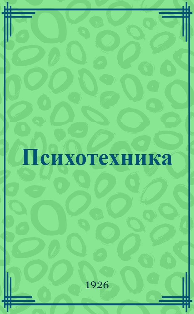 Психотехника : Исслед. пригодности к проф. труду : С 106 рис. в тексте