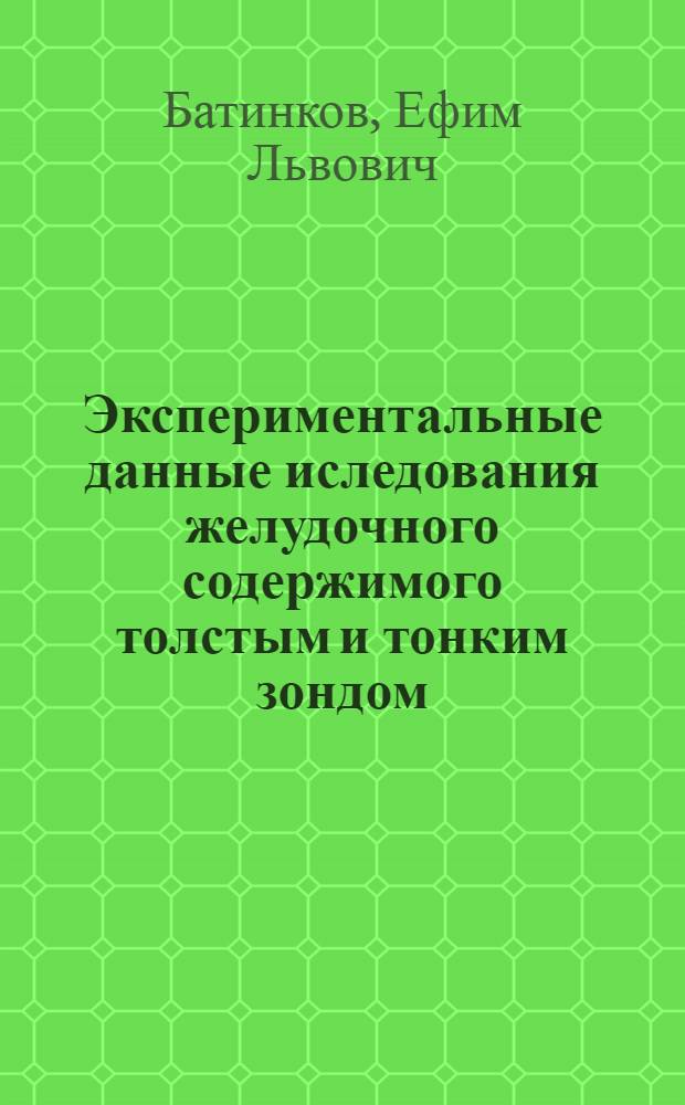 Экспериментальные данные иследования желудочного содержимого толстым и тонким зондом