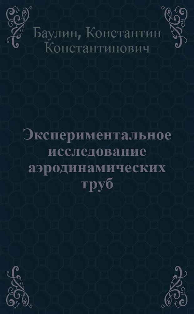 Экспериментальное исследование аэродинамических труб