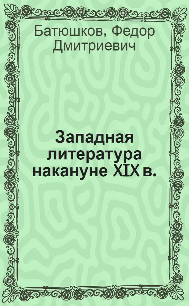 Западная литература накануне XIX в.