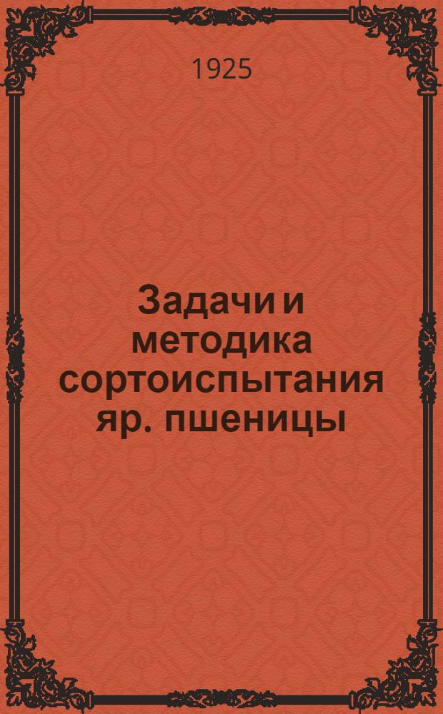 Задачи и методика сортоиспытания яр. пшеницы